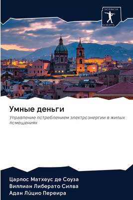 Умные д
... [Russian] 6202623160 Book Cover