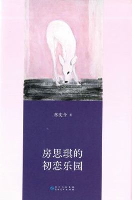 Fang Si-Qi's First Love Paradise (Hardcover) (C... [Chinese] 722112339X Book Cover