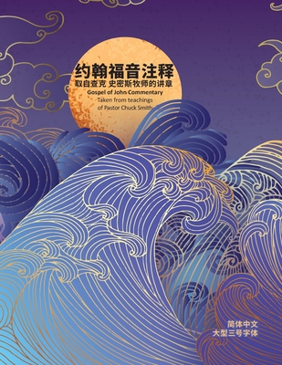 约翰福音注释... [Chinese] [Large Print] 194813697X Book Cover