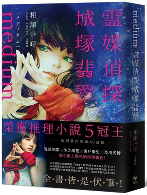 Medium Detective Shirozuka Hisui [Mystery Novel] [Chinese] 6267288218 Book Cover