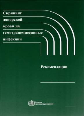 Screening Donated Blood for Transfusion-Transmi... [Russian] 9244547880 Book Cover