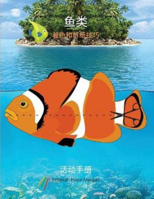 鱼类着色和剪... [Chinese] 6063303766 Book Cover