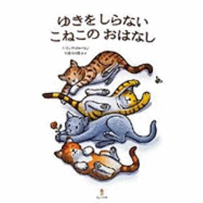 A Kitten Tale (Japanese Edition) [Japanese] 4751525174 Book Cover