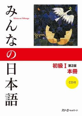 Minna No Nihongo Elementary I Second Edition Ma... [Japanese] 4883196038 Book Cover