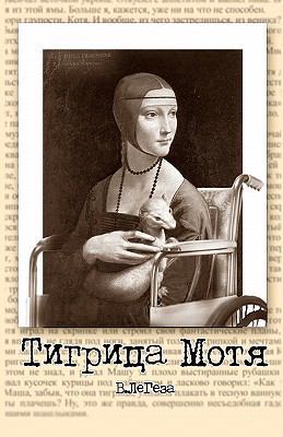 Tigritsa Motia: Short Stories [Russian] 144865131X Book Cover