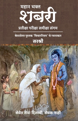 Mahan Bhakta Shabri [Marathi] 8197525579 Book Cover