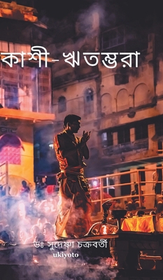 Kashi Ritambhara [Bengali] 9354904580 Book Cover