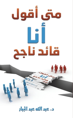 متى أقو... [Arabic] 9948723260 Book Cover