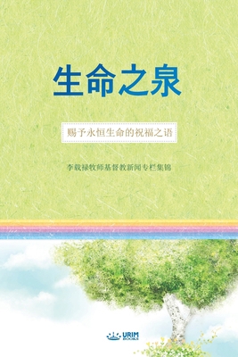 生命之泉 [Chinese] B0F2MBT244 Book Cover