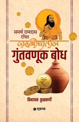Samarth Ramdas Rachit Dasbodhatil Guntavnuk Bodh [Marathi] B0F7FX9LVS Book Cover