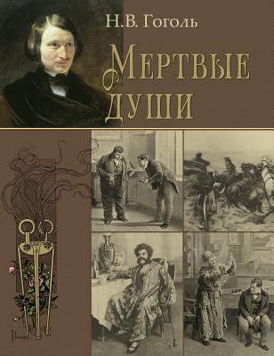 Mertvye Dushi -- &#1052;&#1077;&#1088;&#1090;&#... [Russian] 1910880515 Book Cover