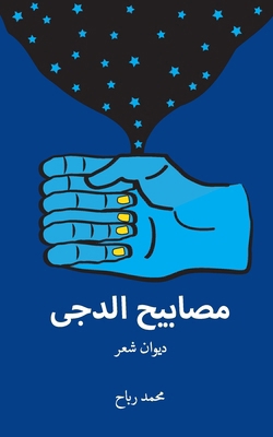 Darkness lights [Arabic] 106987731X Book Cover