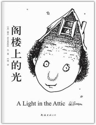 A Light in the Attic [Chinese] 7544257843 Book Cover