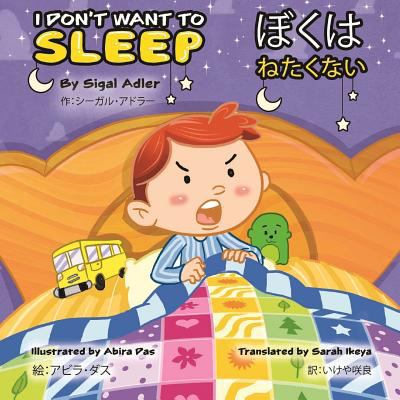 I Don't Want To Sleep (English - Japanese) (Jap... [Japanese] 1548668443 Book Cover