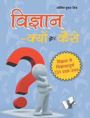 Vigyan Kyu Aur Kaise? [Hindi] 9350577070 Book Cover