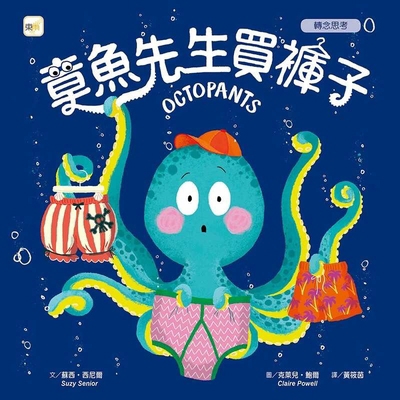 Mr. Octopus Buys Pants [Chinese] 9575217152 Book Cover