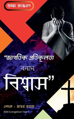 Jagotik Protikulota Bonam Biswas [Bengali] B0F63L7SXV Book Cover