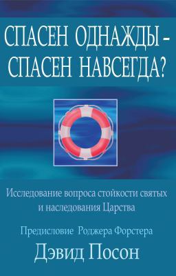 Paperback Once Saved Always Saved? : A Study in Perseverance and Inheritance [Russian] Book