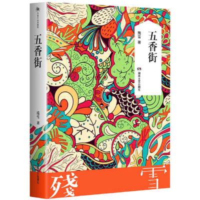 Five Spice Street [Chinese] 7540478942 Book Cover