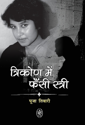 Trikon Me Fansi Stri - Taslima Nasreen [Hindi] B0F1KRP2WT Book Cover