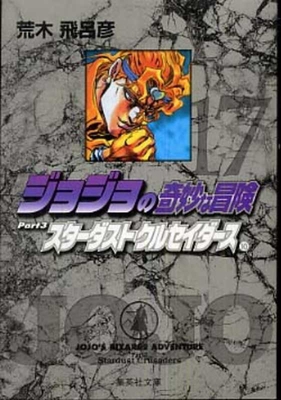 Jojo's Bizarre Adventure 17 Part 3: Stardust Cr... [Japanese] 4086178001 Book Cover