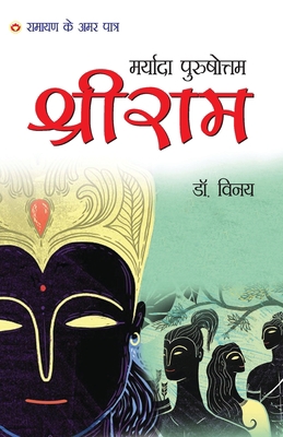 Maryada Purushottam Shri Ram (&#2350;&#2352;&#2... [Hindi] 9352967461 Book Cover