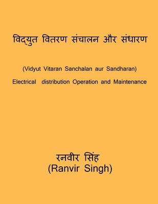 Vidyut Vitaran Sanchalan aur sandharan / व... [Hindi] B09T6ZC57Q Book Cover