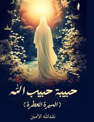 حبيبة ح... [Arabic] 6338303001 Book Cover