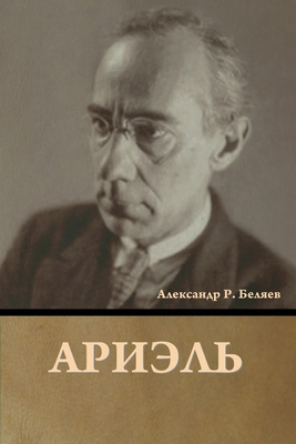 Ариэль [Russian] B0C6G91G2K Book Cover