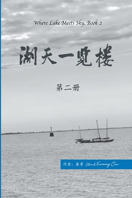 &#28246;&#22825;&#19968;&#35272;&#27004; &#3153... [Chinese] B0CND3XWLC Book Cover