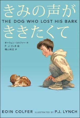The Dog Who Lost His Bark [Japanese] 4580824210 Book Cover