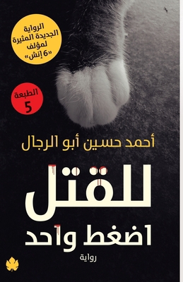 للقتل ا... [Arabic] 9776467652 Book Cover