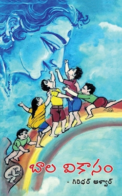 Bala Vikasam [Telugu] 1647605601 Book Cover