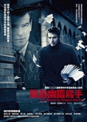 The Ghost Writer [Chinese] 9862720131 Book Cover