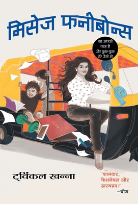Mrs Funnybones [Hindi] 9386300176 Book Cover