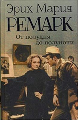 Ot poludnia do polunochi [Russian] 5170827970 Book Cover