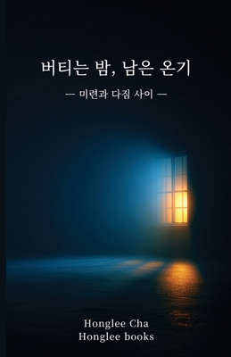 버티는 밤, 남3... [Korean] B0GJM61YY7 Book Cover