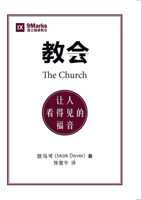 教会 (The Church) (Chinese): The Go... [Chinese] 1940009936 Book Cover