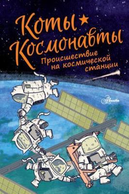 Koty-kosmonavty. Proisshestvie na kosmicheskoy ... [Russian] 517119050X Book Cover