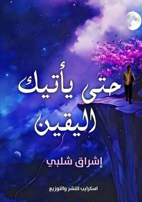 حتى يأت... [Arabic] 9776999867 Book Cover