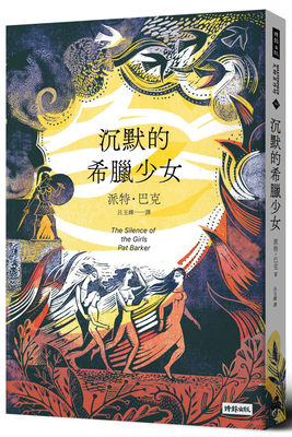 The Silence of the Girls [Chinese] 9571398268 Book Cover