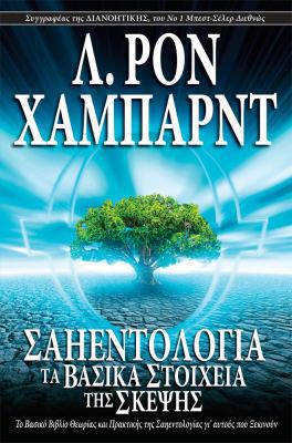 Scientology: The Fundamentals of Thought [Greek] 1403152357 Book Cover