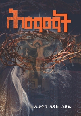 ሕማማት Himamat [Amharic] B0FX438TFW Book Cover
