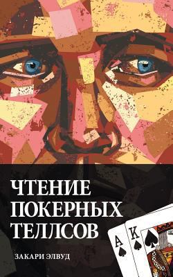Reading Poker Tells (Russian Edition) [Russian] 0984033343 Book Cover