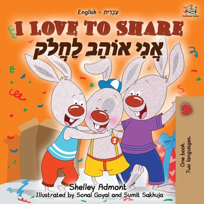 I Love to Share (English Hebrew Bilingual Book) [Hebrew] 1525918109 Book Cover