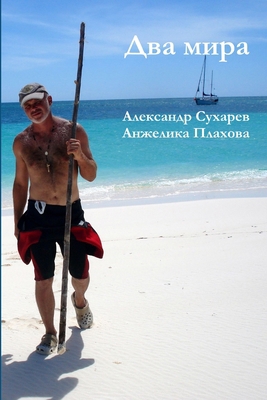 Два мира [Russian] 1300957069 Book Cover