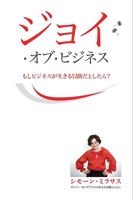 ジョイ・オブ... [Japanese] 1634930533 Book Cover