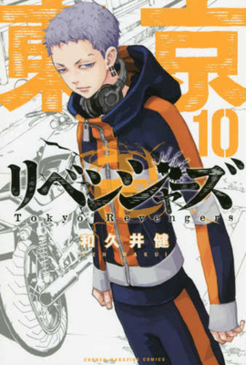 Tokyo Revengers 10 [Japanese] 4065138744 Book Cover