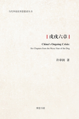 戊戌六章: China's Ongoi... [Undetermined] 1715096819 Book Cover