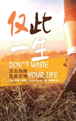 &#20165;&#27492;&#19968;&#29983; Don't Waste Yo... [Chinese] 1734280816 Book Cover